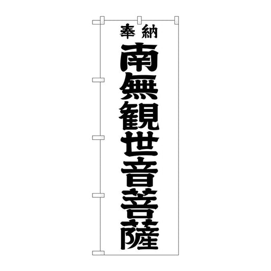 のぼり旗　南無観世音菩　黒字６００　Ｎｏ．ＧＮＢ－１８４０　Ｗ６００×Ｈ１８００
