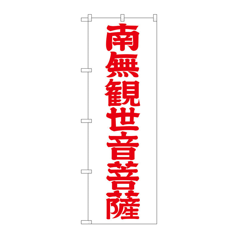 のぼり旗　南無観世音菩　赤字６００　Ｎｏ．ＧＮＢ－１８４２　Ｗ６００×Ｈ１８００