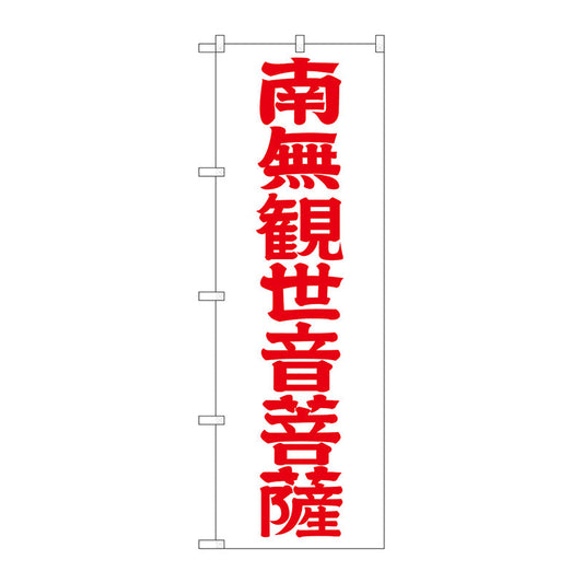 のぼり旗　南無観世音菩　赤字６００　Ｎｏ．ＧＮＢ－１８４２　Ｗ６００×Ｈ１８００
