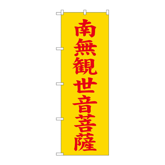 のぼり旗　南無観世音菩薩　黄６００　Ｎｏ．ＧＮＢ－１８４４　Ｗ６００×Ｈ１８００