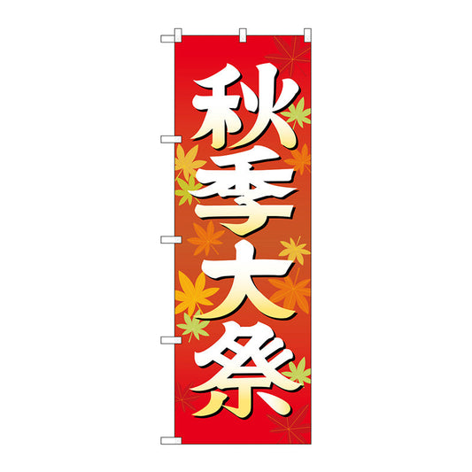 のぼり旗　秋季大祭　イラスト６００　Ｎｏ．ＧＮＢ－１８４６　Ｗ６００×Ｈ１８００
