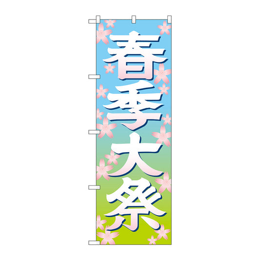 のぼり旗　春季大祭　イラスト６００　Ｎｏ．ＧＮＢ－１８４８　Ｗ６００×Ｈ１８００