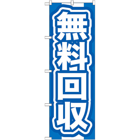 のぼり旗　無料回収　青　Ｎｏ．ＧＮＢ－１８５　Ｗ６００×Ｈ１８００