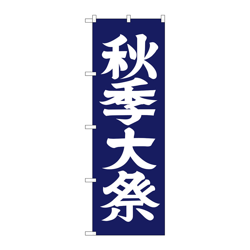 のぼり旗　秋季大祭６００　Ｎｏ．ＧＮＢ－１８５０　Ｗ６００×Ｈ１８００