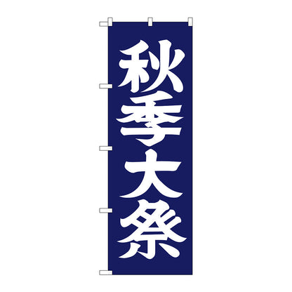 のぼり旗　秋季大祭６００　Ｎｏ．ＧＮＢ－１８５０　Ｗ６００×Ｈ１８００