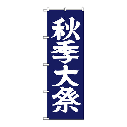 のぼり旗　秋季大祭６００　Ｎｏ．ＧＮＢ－１８５０　Ｗ６００×Ｈ１８００