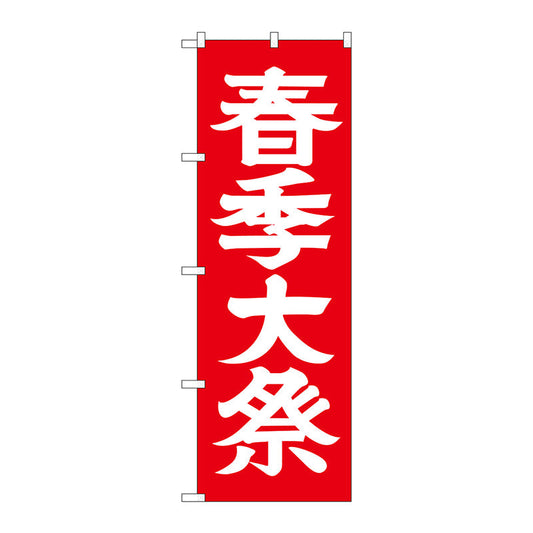 のぼり旗　春季大祭６００　Ｎｏ．ＧＮＢ－１８５２　Ｗ６００×Ｈ１８００