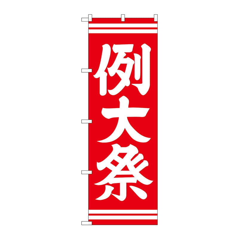 のぼり旗　例大祭　赤６００　Ｎｏ．ＧＮＢ－１８５４　Ｗ６００×Ｈ１８００
