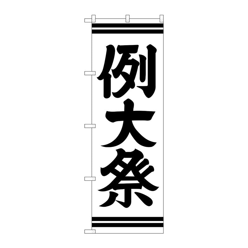のぼり旗　例大祭６００　Ｎｏ．ＧＮＢ－１８５６　Ｗ６００×Ｈ１８００