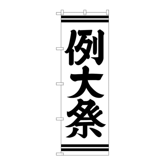 のぼり旗　例大祭６００　Ｎｏ．ＧＮＢ－１８５６　Ｗ６００×Ｈ１８００
