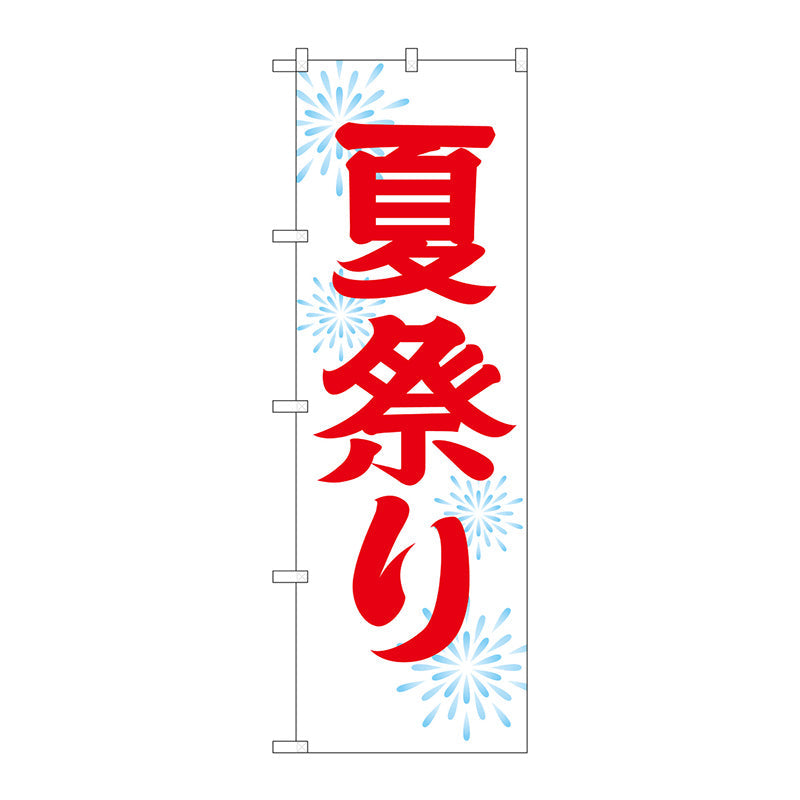 のぼり旗　夏祭り６００　Ｎｏ．ＧＮＢ－１８５８　Ｗ６００×Ｈ１８００