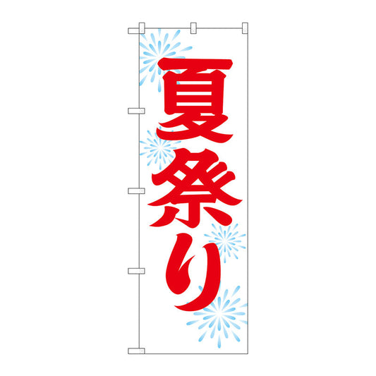 のぼり旗　夏祭り６００　Ｎｏ．ＧＮＢ－１８５８　Ｗ６００×Ｈ１８００