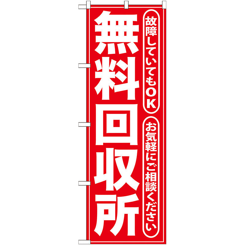 のぼり旗　無料回収所　赤　Ｎｏ．ＧＮＢ－１８６　Ｗ６００×Ｈ１８００