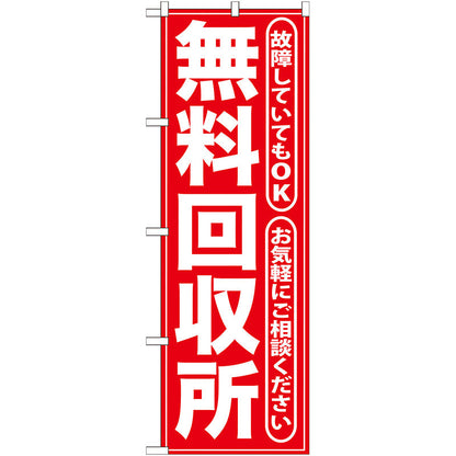 のぼり旗　無料回収所　赤　Ｎｏ．ＧＮＢ－１８６　Ｗ６００×Ｈ１８００