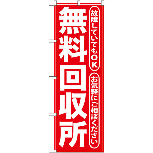 のぼり旗　無料回収所　赤　Ｎｏ．ＧＮＢ－１８６　Ｗ６００×Ｈ１８００