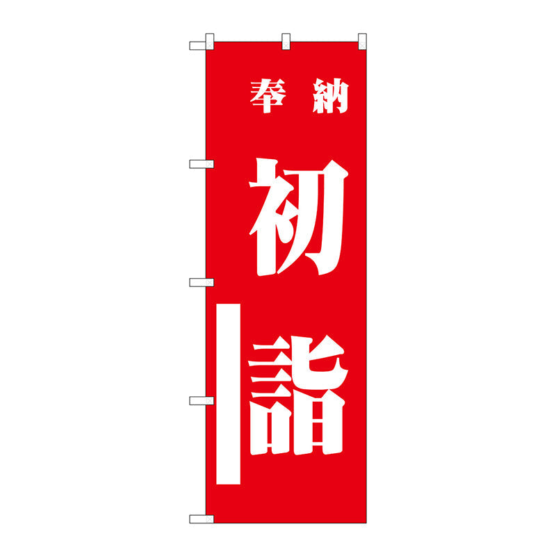のぼり旗　初詣　赤６００　Ｎｏ．ＧＮＢ－１８６０　Ｗ６００×Ｈ１８００