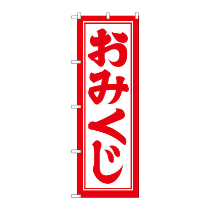 のぼり旗　おみくじ６００　Ｎｏ．ＧＮＢ－１８６４　Ｗ６００×Ｈ１８００