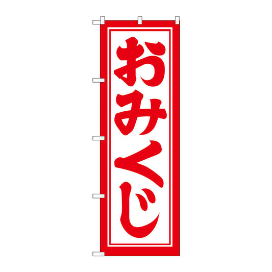 のぼり旗　おみくじ６００　Ｎｏ．ＧＮＢ－１８６４　Ｗ６００×Ｈ１８００
