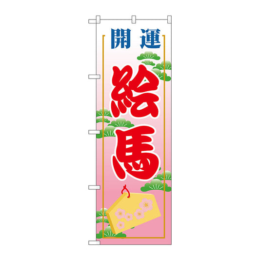 のぼり旗　絵馬６００　Ｎｏ．ＧＮＢ－１８６６　Ｗ６００×Ｈ１８００