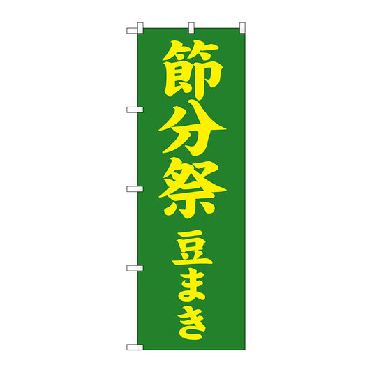 のぼり旗　節分祭　豆まき６００　Ｎｏ．ＧＮＢ－１８６８　Ｗ６００×Ｈ１８００
