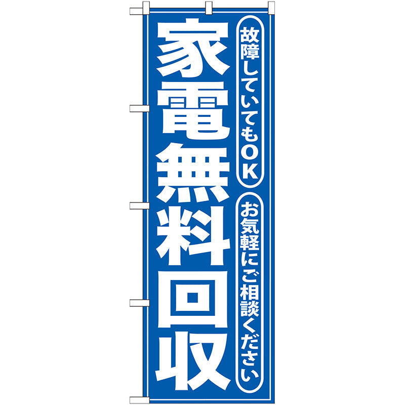 のぼり旗　家電無料回収　青　Ｎｏ．ＧＮＢ－１８７　Ｗ６００×Ｈ１８００