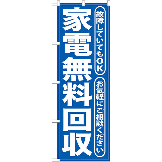 のぼり旗　家電無料回収　青　Ｎｏ．ＧＮＢ－１８７　Ｗ６００×Ｈ１８００