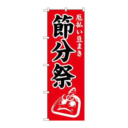 のぼり旗　節分祭６００　Ｎｏ．ＧＮＢ－１８７０　Ｗ６００×Ｈ１８００