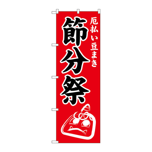 のぼり旗　節分祭６００　Ｎｏ．ＧＮＢ－１８７０　Ｗ６００×Ｈ１８００
