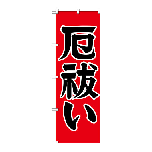 のぼり旗　厄払い６００　Ｎｏ．ＧＮＢ－１８７４　Ｗ６００×Ｈ１８００