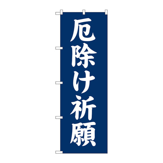 のぼり旗　厄除け祈願６００　Ｎｏ．ＧＮＢ－１８７６　Ｗ６００×Ｈ１８００