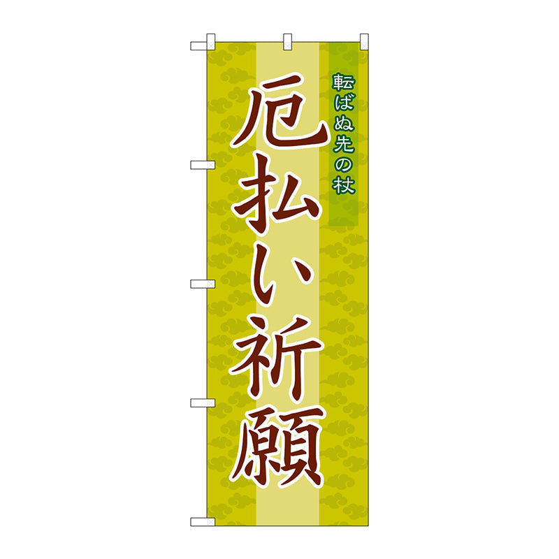 のぼり旗　厄払い祈願６００　Ｎｏ．ＧＮＢ－１８７８　Ｗ６００×Ｈ１８００