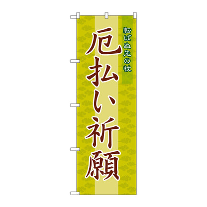 のぼり旗　厄払い祈願６００　Ｎｏ．ＧＮＢ－１８７８　Ｗ６００×Ｈ１８００