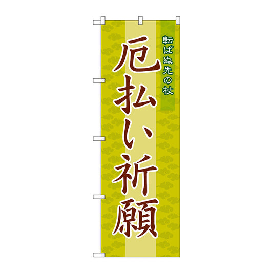 のぼり旗　厄払い祈願６００　Ｎｏ．ＧＮＢ－１８７８　Ｗ６００×Ｈ１８００