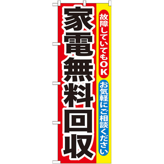 のぼり旗　家電無料回収　Ｎｏ．ＧＮＢ－１８８　Ｗ６００×Ｈ１８００