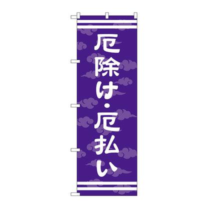 のぼり旗　厄除け・厄払い６００　Ｎｏ．ＧＮＢ－１８８０　Ｗ６００×Ｈ１８００
