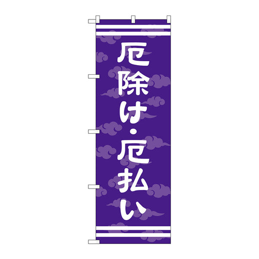 のぼり旗　厄除け・厄払い６００　Ｎｏ．ＧＮＢ－１８８０　Ｗ６００×Ｈ１８００
