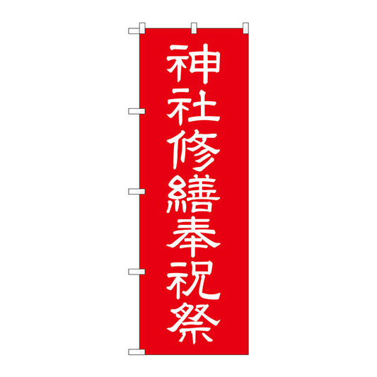 のぼり旗　神社修繕祝祭６００　Ｎｏ．ＧＮＢ－１８８２　Ｗ６００×Ｈ１８００