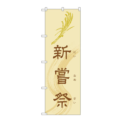 のぼり旗　新嘗祭６００　Ｎｏ．ＧＮＢ－１８８４　Ｗ６００×Ｈ１８００