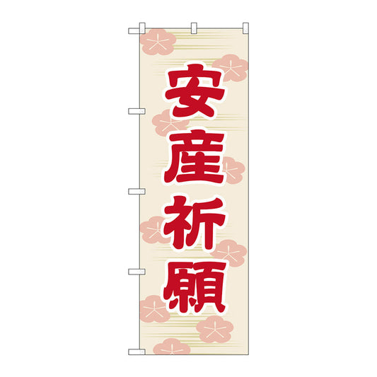 のぼり旗　安産祈願６００　Ｎｏ．ＧＮＢ－１８８８　Ｗ６００×Ｈ１８００