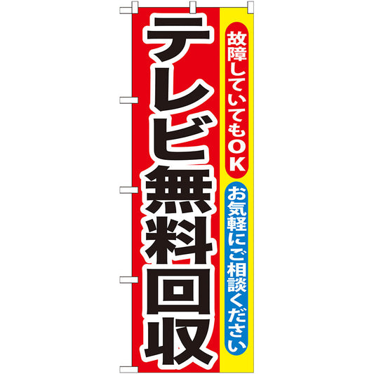 のぼり旗　テレビ無料回収　Ｎｏ．ＧＮＢ－１８９　Ｗ６００×Ｈ１８００