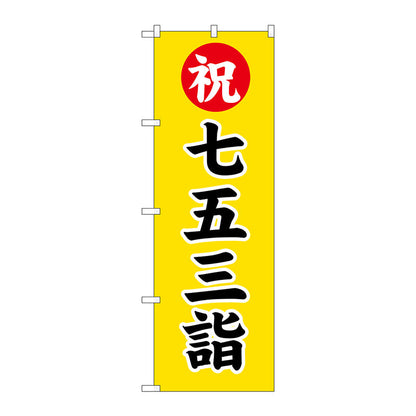 のぼり旗　七五三詣６００　Ｎｏ．ＧＮＢ－１８９２　Ｗ６００×Ｈ１８００