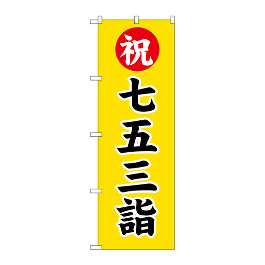 のぼり旗　七五三詣６００　Ｎｏ．ＧＮＢ－１８９２　Ｗ６００×Ｈ１８００