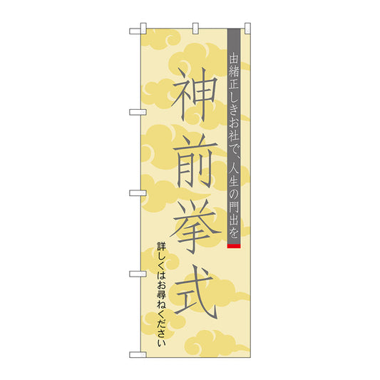 のぼり旗　神前挙式６００　Ｎｏ．ＧＮＢ－１８９４　Ｗ６００×Ｈ１８００