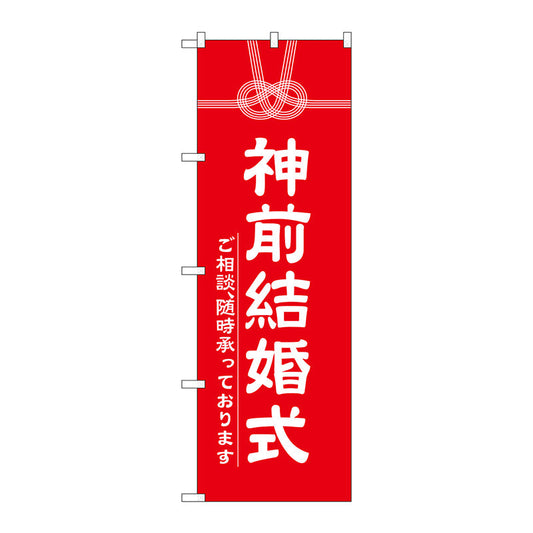 のぼり旗　神前結婚式６００　Ｎｏ．ＧＮＢ－１８９６　Ｗ６００×Ｈ１８００