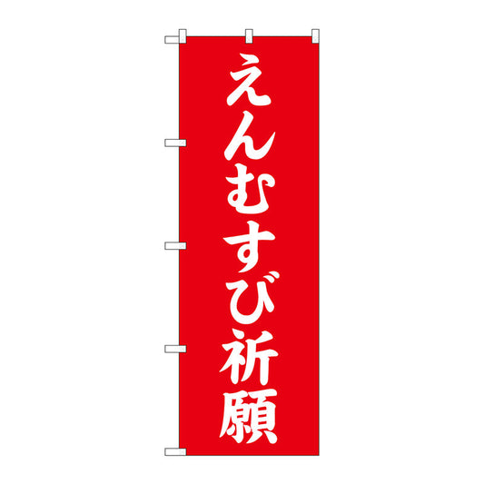 のぼり旗　えんむすび祈願６００　Ｎｏ．ＧＮＢ－１８９８　Ｗ６００×Ｈ１８００