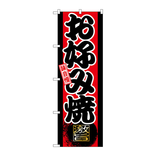 のぼり旗　味自慢　お好み焼き　Ｎｏ．ＧＮＢ－１９　Ｗ６００×Ｈ１８００