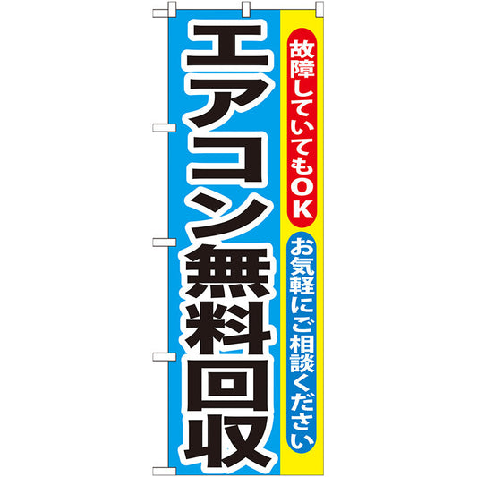 のぼり旗　エアコン無料回収　Ｎｏ．ＧＮＢ－１９０　Ｗ６００×Ｈ１８００