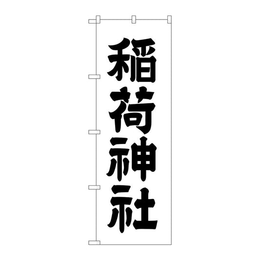 のぼり旗　稲荷神社６００　Ｎｏ．ＧＮＢ－１９００　Ｗ６００×Ｈ１８００