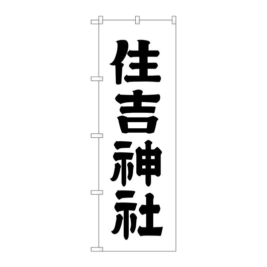 のぼり旗　住吉神社６００　Ｎｏ．ＧＮＢ－１９０２　Ｗ６００×Ｈ１８００