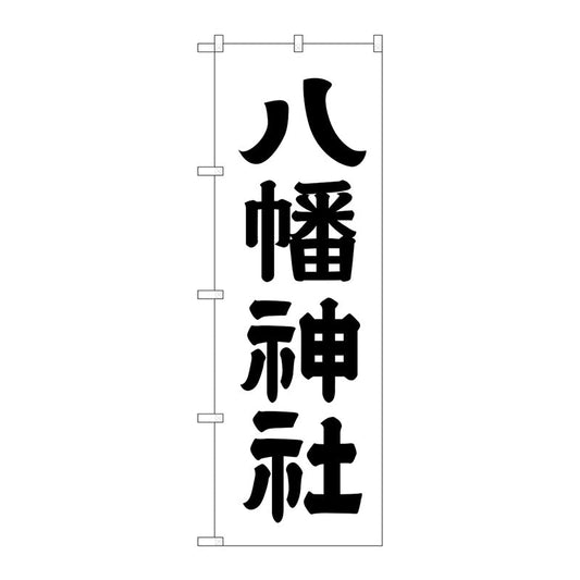 のぼり旗　八幡神社６００　Ｎｏ．ＧＮＢ－１９０４　Ｗ６００×Ｈ１８００